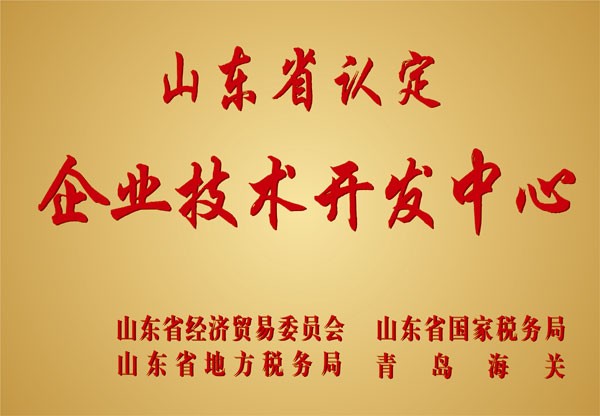 2000年，公司技术中心被评为“省级企业技术开发中心”。