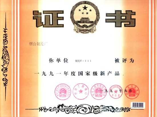 1991年，T-111氨纶被评为“国家级新产品”。